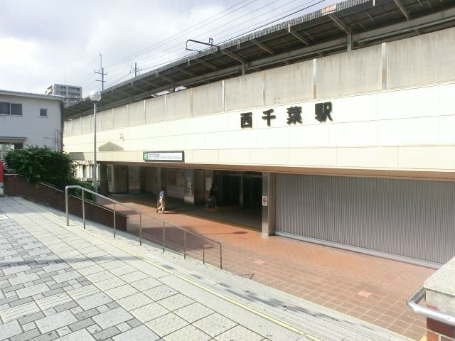 その他　西千葉駅（その他）まで700m