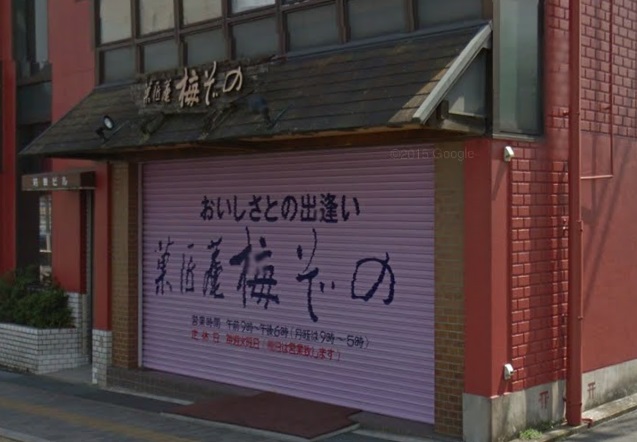 飲食店　梅ぞの（飲食店）まで393m