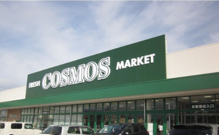 スーパー　コスモス一身田店（スーパー）まで1545m