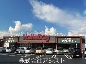 スーパー　ハローデイ下上津役店（スーパー）まで1598m