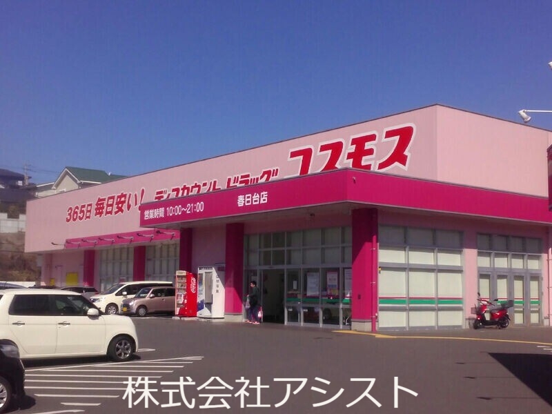 ドラックストア　ディスカウントドラッグコスモス春日台店（ドラッグストア）まで875m