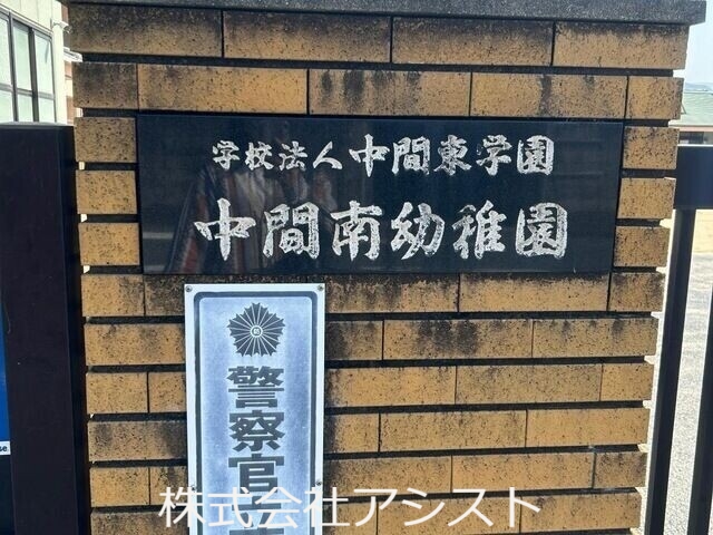 幼稚園・保育園　中間南幼稚園（幼稚園・保育園）まで553m