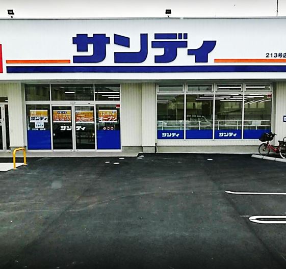 スーパー　サンディ 富木店（スーパー）まで818m