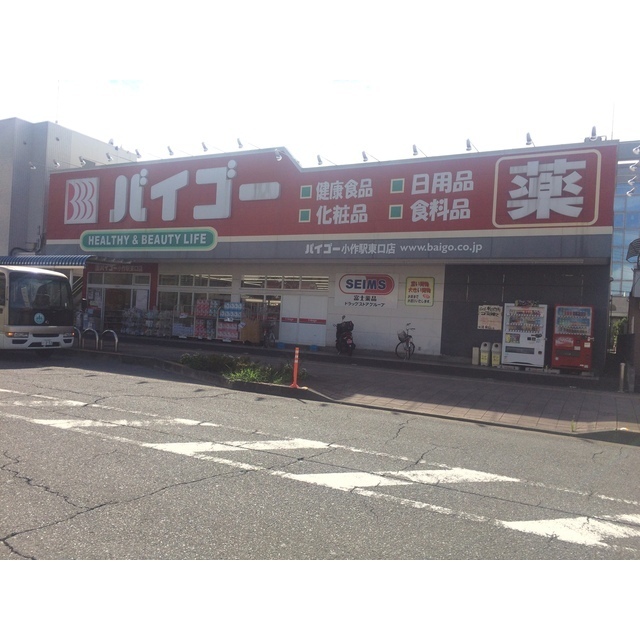 ドラックストア　サンドラッグ青梅新町店（ドラッグストア）まで191m