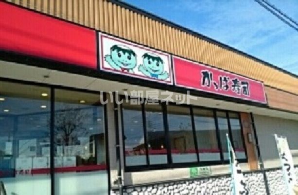飲食店　かっぱ寿司 栃木店（飲食店）まで1252m
