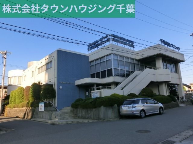 病院　千葉健康クリニック（病院）まで1000m