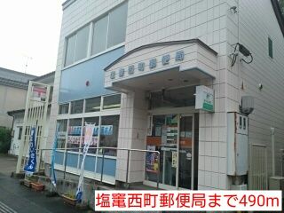 郵便局　塩竃西町郵便局（郵便局）まで490m