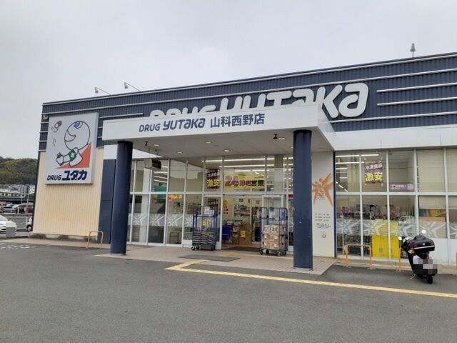 ドラックストア　ドラッグユタカ 山科西野店（ドラッグストア）まで750m