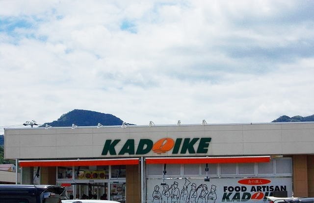 スーパー　スーパーカドイケ徳倉店（スーパー）まで550m