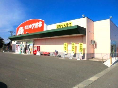 ドラックストア　クスリのアオキ 丸岡店（ドラッグストア）まで1000m