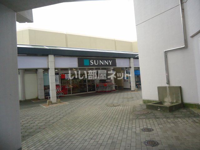スーパー　サニー日の里店（スーパー）まで1054m