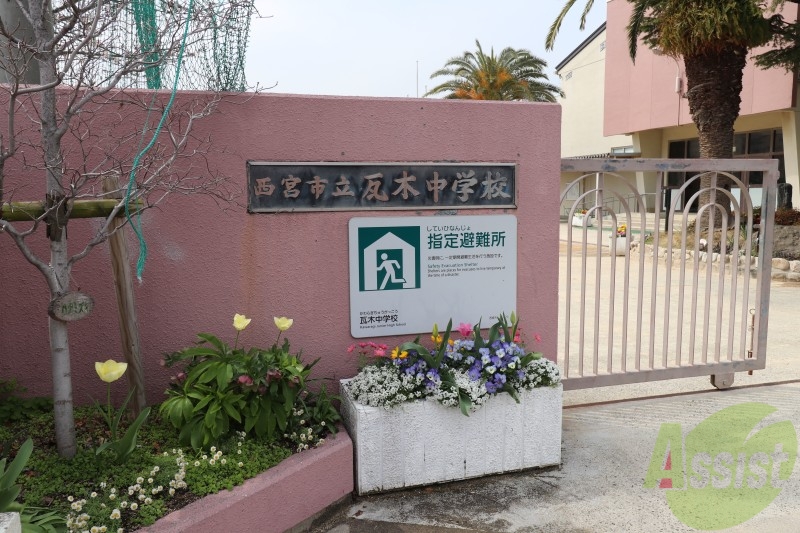 中学校　西宮市立瓦木中学校（中学校）まで552m