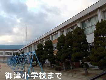 小学校　たつの市立御津小学校（小学校）まで450m