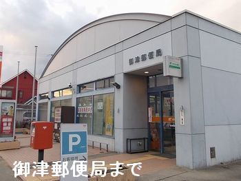 郵便局　御津郵便局（郵便局）まで750m