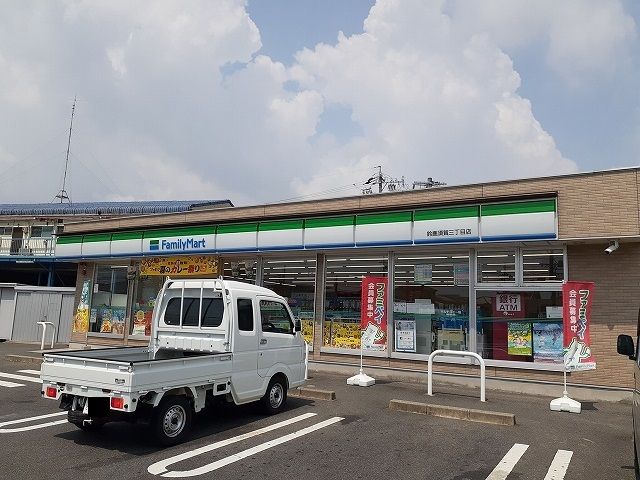 コンビニ　ファミリーマート須賀三丁目店（コンビニ）まで944m