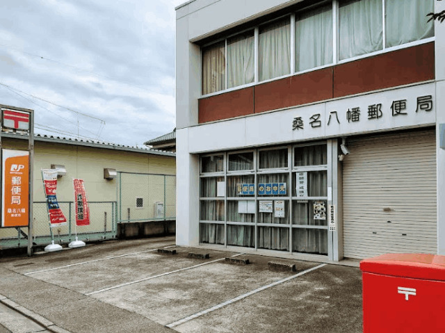 郵便局　桑名八幡郵便局（郵便局）まで336m