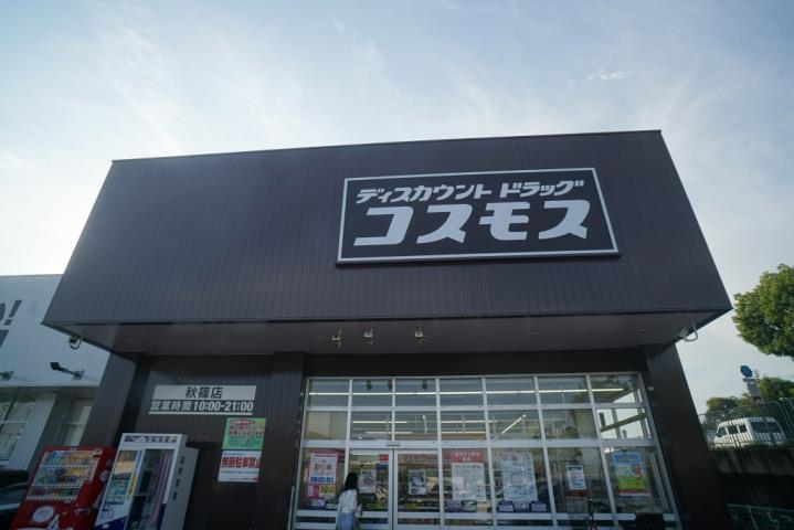 ドラックストア　ディスカウントドラッグコスモス　秋篠店（ドラッグストア）まで953m