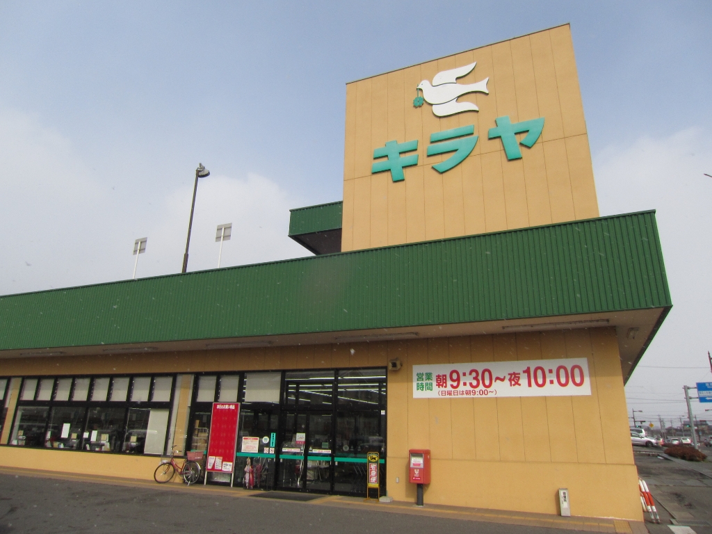 スーパー　KIRAYA(キラヤ) 黒田店（スーパー）まで772m