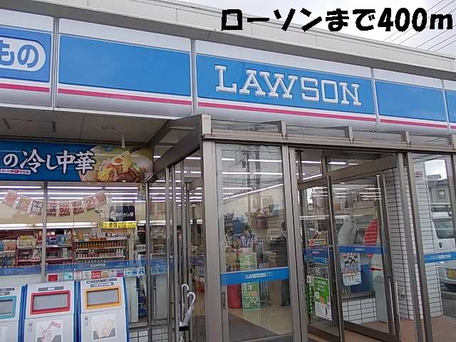コンビニ　ローソン（コンビニ）まで400m