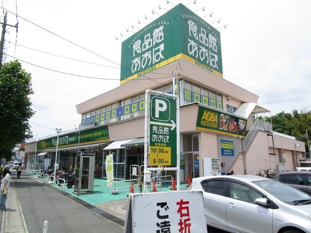 スーパー　食品館あおば初山店（スーパー）まで906m