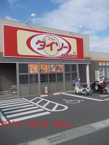 その他　ダイソー（その他）まで2900m