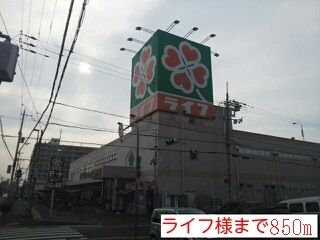 スーパー　ライフ様（スーパー）まで850m