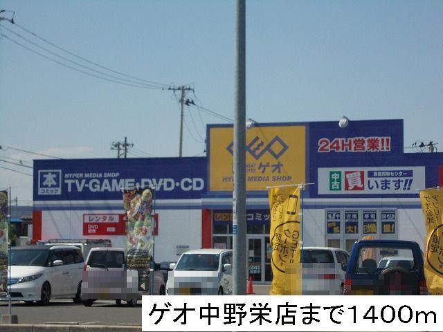 レンタルビデオ　ゲオ（レンタルビデオ）まで1400m