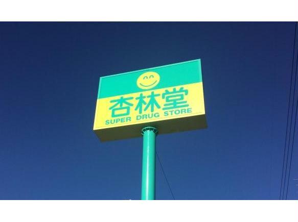 ドラックストア　杏林堂薬局白羽店（ドラッグストア）まで217m