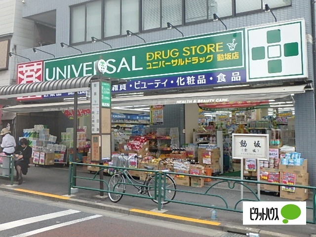 ドラックストア　ユニバーサルドラッグ動坂店（ドラッグストア）まで164m