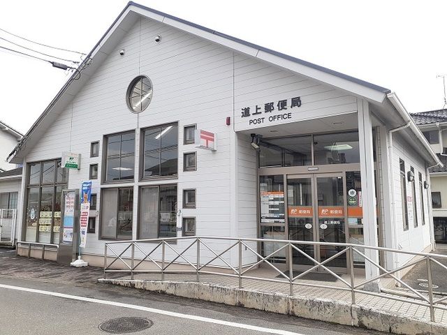 郵便局　道上郵便局（郵便局）まで450m