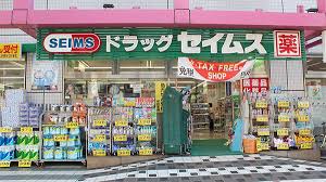 ドラックストア　ドラッグセイムス墨田両国店（ドラッグストア）まで256m