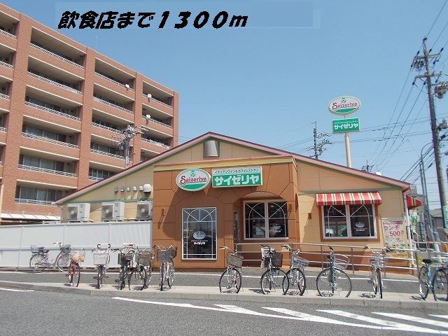 飲食店　サイゼリヤ（飲食店）まで1300m
