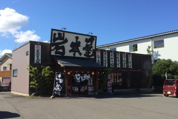 飲食店　岩本屋武生店（飲食店）まで700m