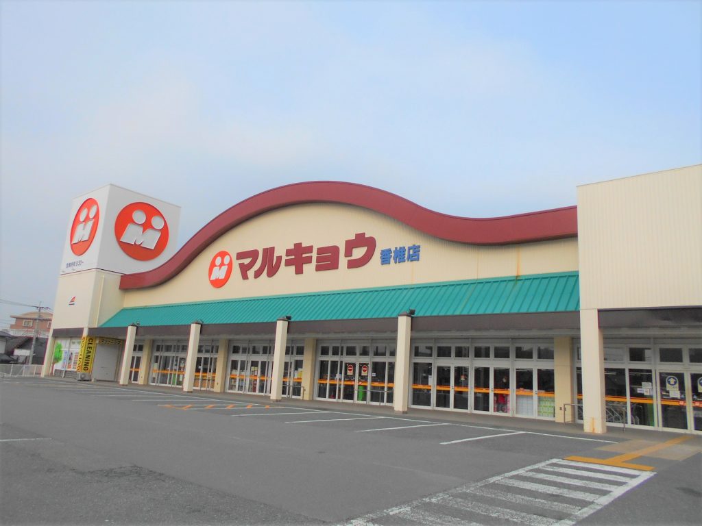 スーパー　マルキョウ 香椎店（スーパー）まで1012m