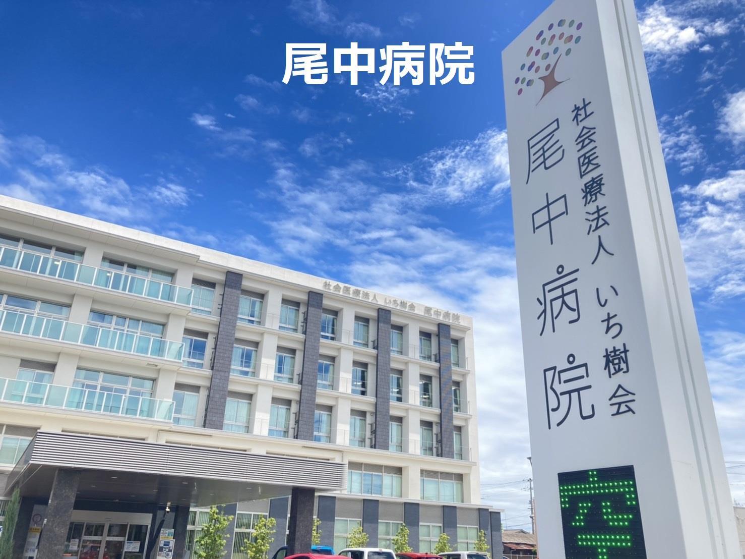 病院　社会医療法人いち樹会尾中病院（病院）まで444m