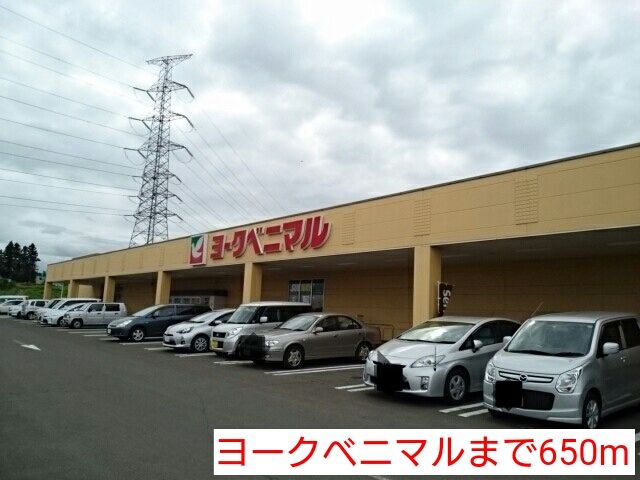 スーパー　ヨークベニマル（スーパー）まで650m