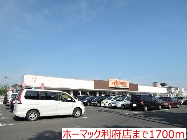 ホームセンター　ホーマック利府店（ホームセンター）まで1700m