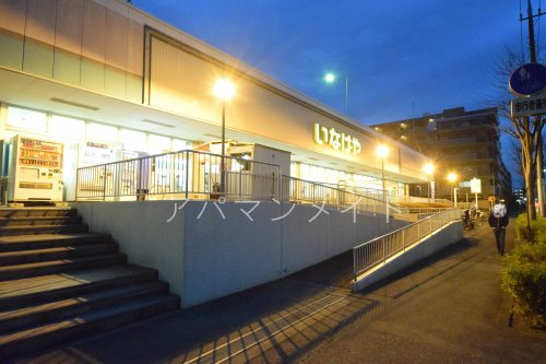 スーパー　いなげや横浜西が岡店（スーパー）まで1724m