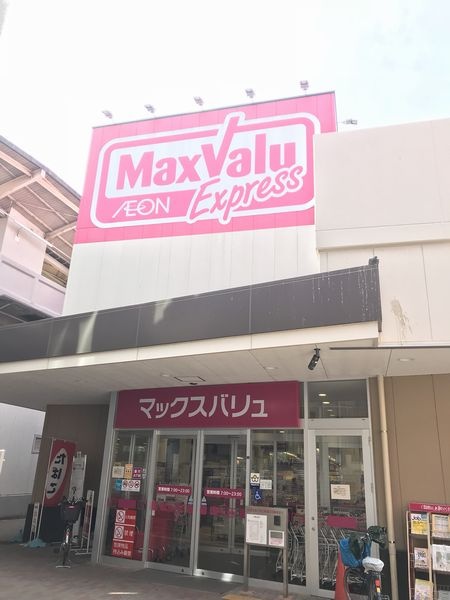 スーパー　Maxvalu(マックスバリュ) エクスプレス千鳥橋店（スーパー）まで623m
