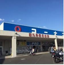 ホームセンター　コーナンPRO 西九条春日出店（ホームセンター）まで693m