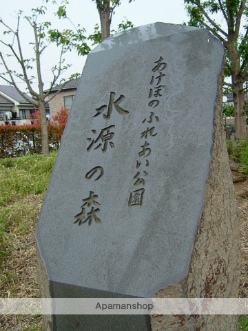 公園　水源の森あけぼのふれあい公園（公園）まで330m