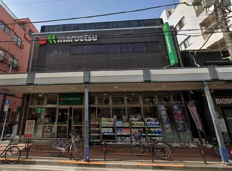 スーパー　マルエツ（スーパー）まで400m