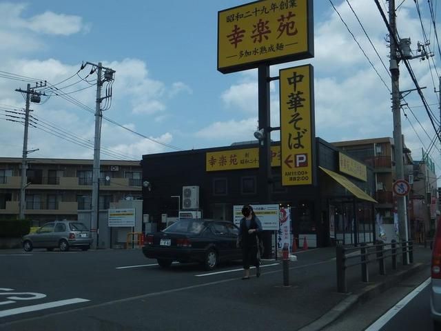その他　幸楽園（その他）まで450m