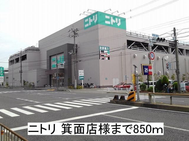 その他　ニトリ 箕面店様（その他）まで850m