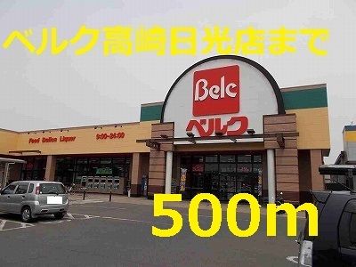 スーパー　ベルク（スーパー）まで500m