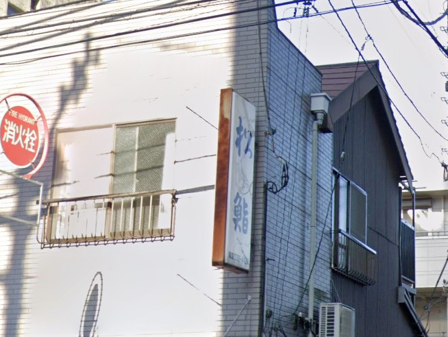 飲食店　松鮨（飲食店）まで582m