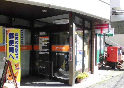 郵便局　東中野郵便局（郵便局）まで571m