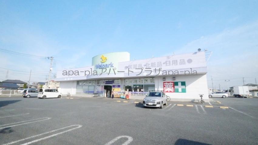 ドラックストア　ウェルパーク　山田店（ドラッグストア）まで319m