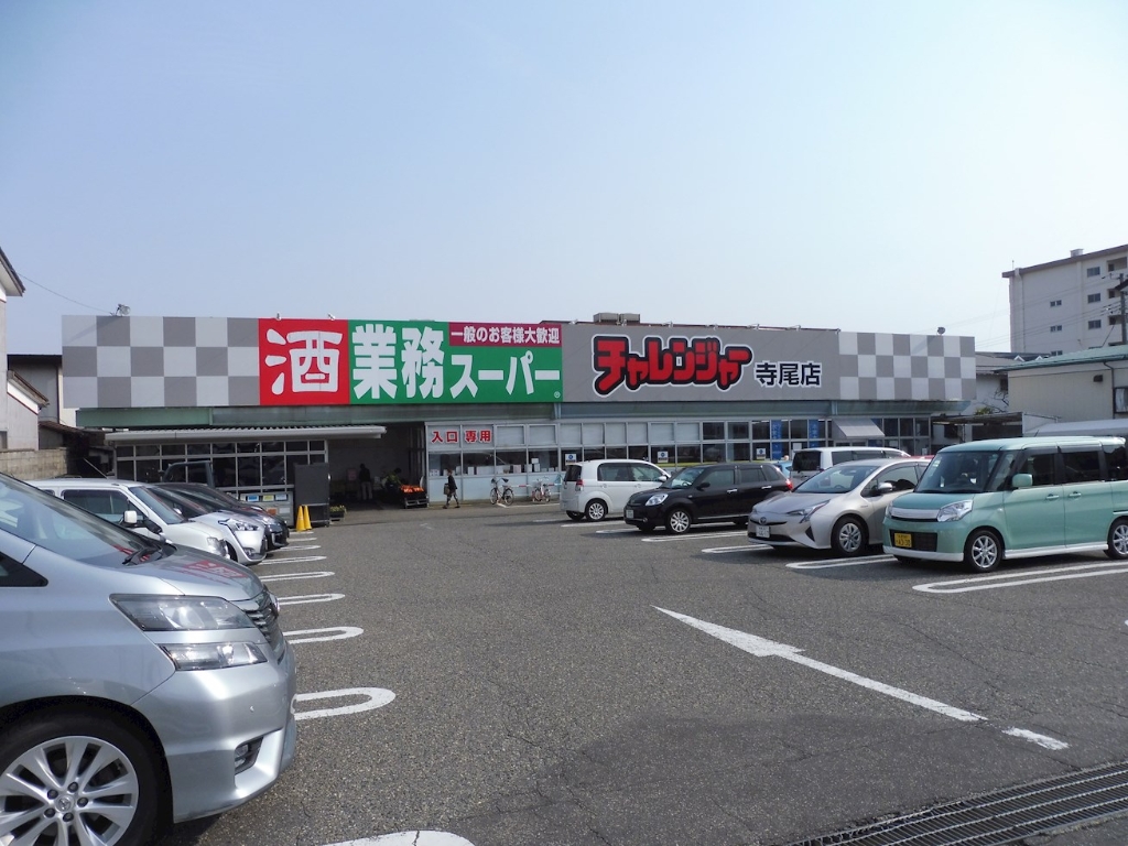 スーパー　チャレンジャー 寺尾店（スーパー）まで324m