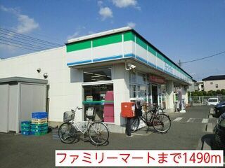 コンビニ　ファミリーマート（コンビニ）まで1490m
